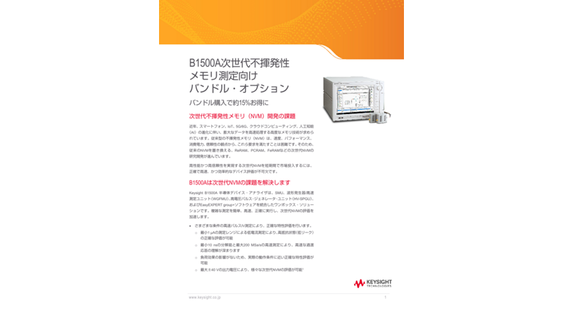B1500A 次世代不揮発性メモリ測定向けバンドル・オプション - バンドル購入で約15%お得に